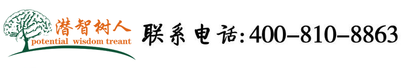 大鸡吧狠狠操我啊啊啊啊啊视频北京潜智树人教育咨询有限公司